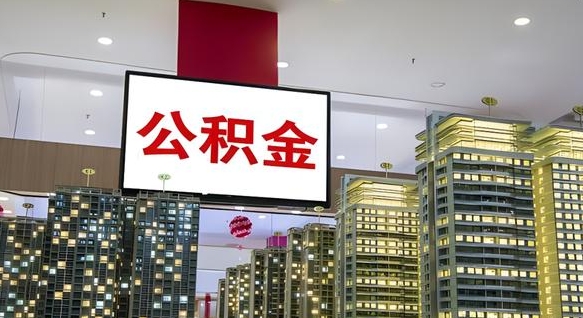 内蒙古离职后公积金可以一次性取吗（离职后能一次性取出住房公积金吗）